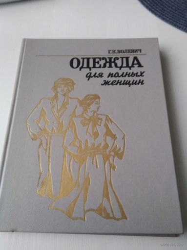 Одежда для полных женщин. /54