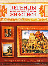 Легенды мировой живописи