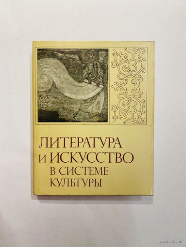 Литература и искусство в системе культуры. Составитель Князевская Г.Б. М. Наука. 1988г. 502с. Твердый переплет, суперобложка
