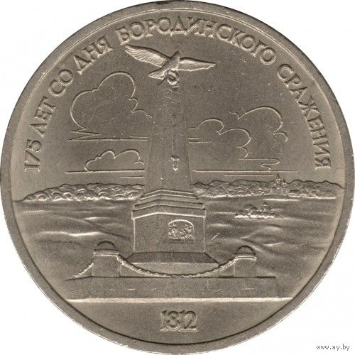 СССР 1 рубль, 1987 175 лет со дня Бородинского cражения, Памятник UNC
