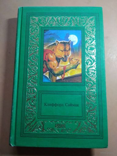 Клиффорд Саймак. Т 3. Библиотека приключений и научной фантастики.