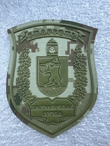 Шеврон пограничная группа Сморгонь