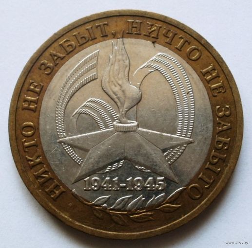 10 рублей 2005 (60 лет Победы ММД)
