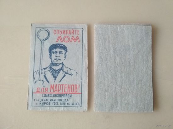 Спичечные этикетки ф.Красная звезда. ГОСТ-45