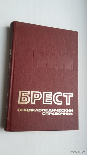 Брест: энциклопедический справочник