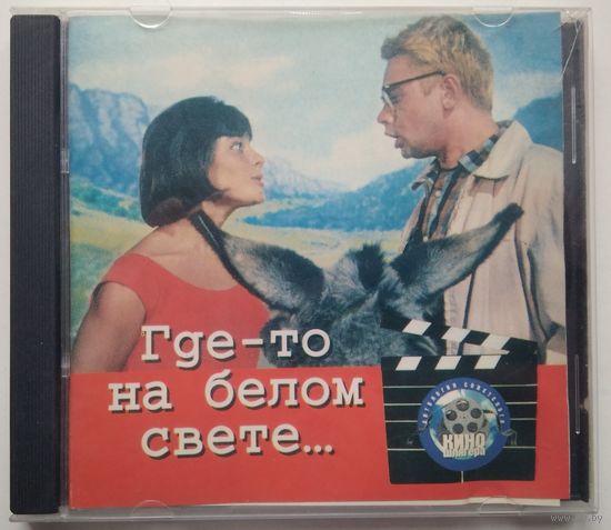 CD Антология Советского Кино Шлягера - Где-то на белом свете... (1996)