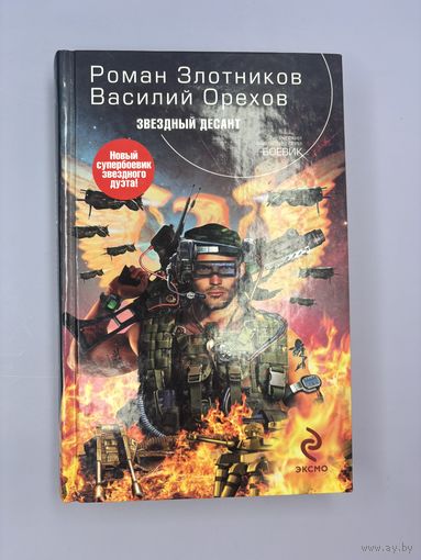 Звёздный десант