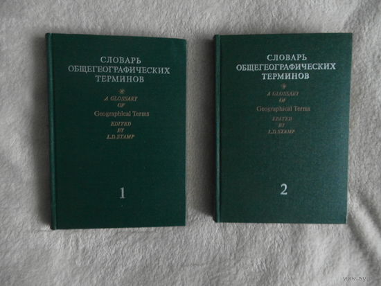 Словарь общегеографических терминов. Англо - русский. В 2-х томах. 1975 г.