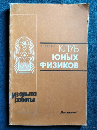 Н.Н. Шишкин  Клуб юных физиков