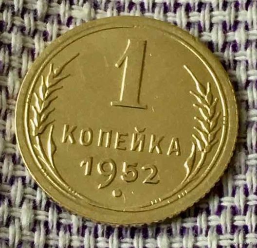 1 копейка 1952 года.