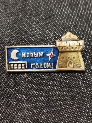 С Новым годом!