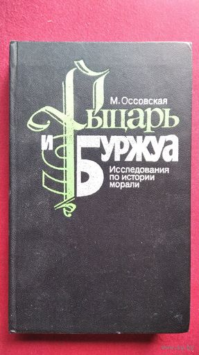 М. Оссовская. Рыцарь и Буржуа. Исследования по истории морали