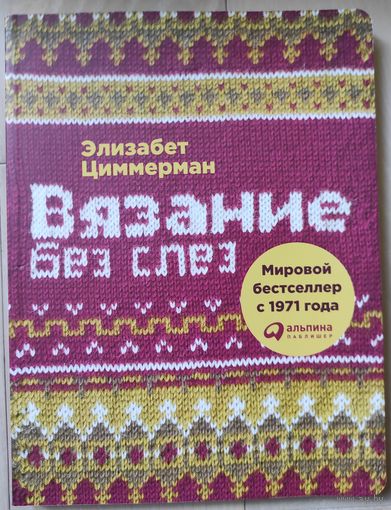 Циммерман Э. "Вязание без слез"