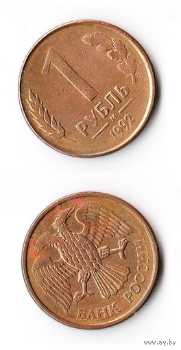 1 рубль Россия 1992 года(М)