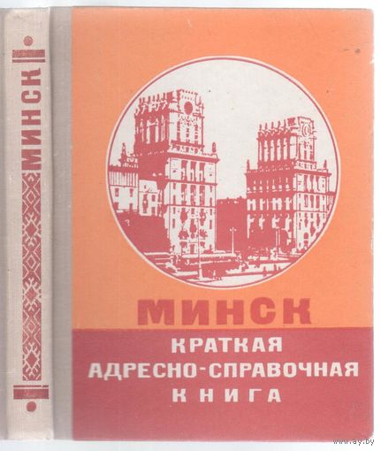 Минск.Краткая адресно-справочная книга.