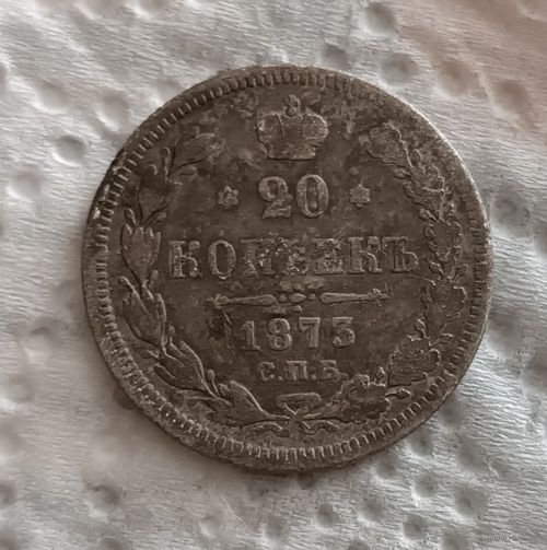 20 копеек 1873