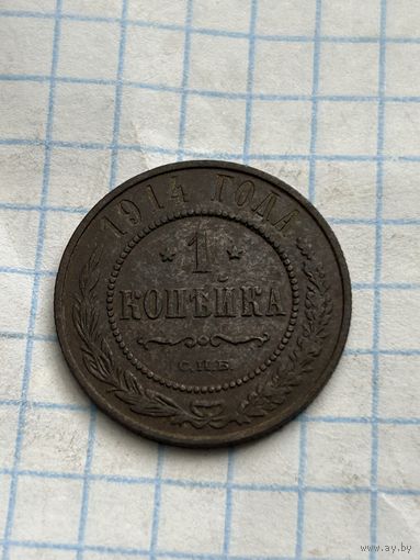 1 копейка 1911 года