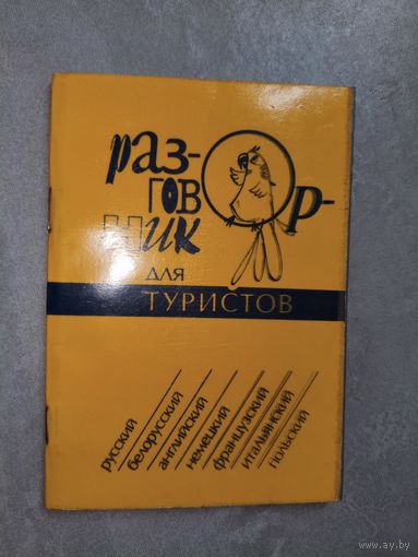 Справочное издание "Разговорник для туристов"