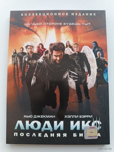 DVD фильм Люди Икс последняя битва