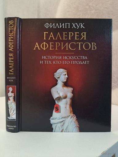 Филип Хук Галерея аферистов. История искусства и тех кто его продаёт