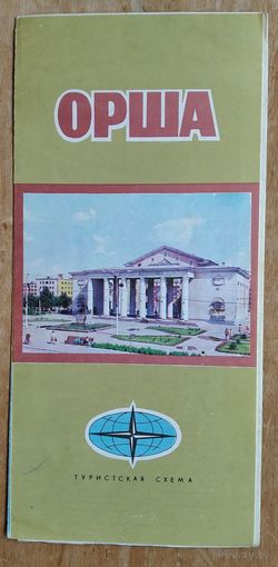 Орша. Туристская схема. 1985 г.