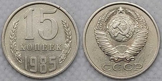 15 копеек 1985 СССР