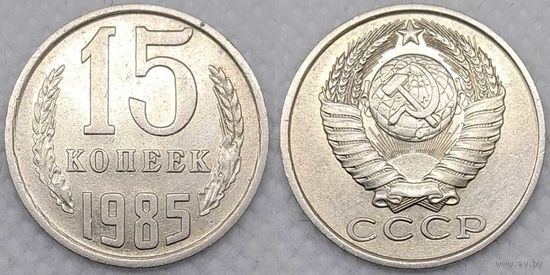15 копеек 1985 СССР