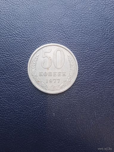 50 копеек 1977. С 1 рубля