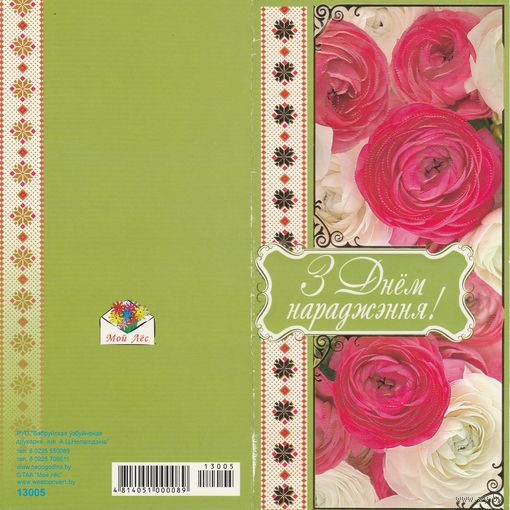 Беларусь З Днём нараджэння! (чистая) (к1)