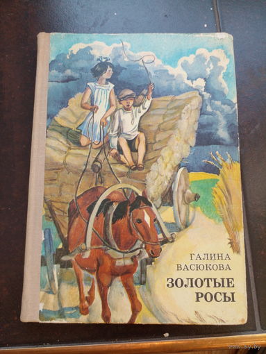 Г.Васюкова Золотые росы