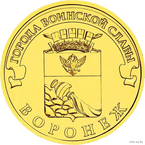 Россия 10 рублей, 2012 Воронеж UNC