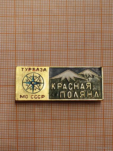 Турбаза МО СССР Красная Поляна