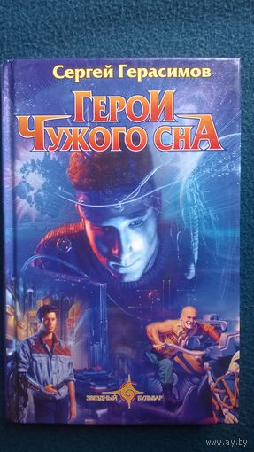 Сергей Герасимов. Герои чужого сна // Серия: Звездный бульвар