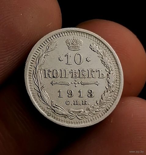 10 копеек 1913 (2)