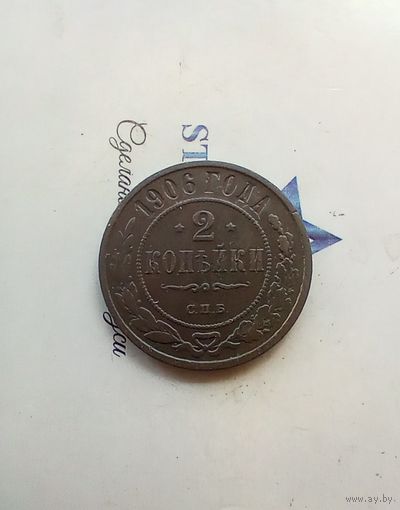 2 копейки 1906 года 2