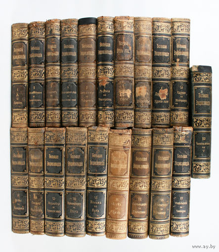 Большая энциклопедия. Словарь общедоступных сведений по всем отраслям знания. В 20 томах. Под редакцией С.Н. Южакова, 1902-1905 гг.