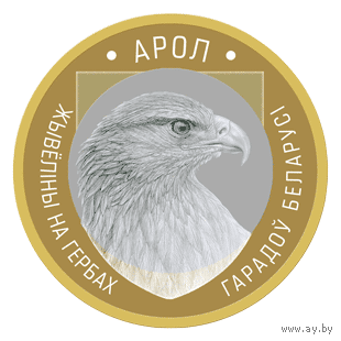 Орёл 2 рубля 2023 год. Серия животный мир на гербах Беларуси