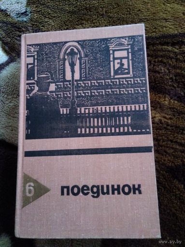 Поединок 6