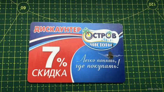 Скидочная карточка , Остров чистоты, есть трещина