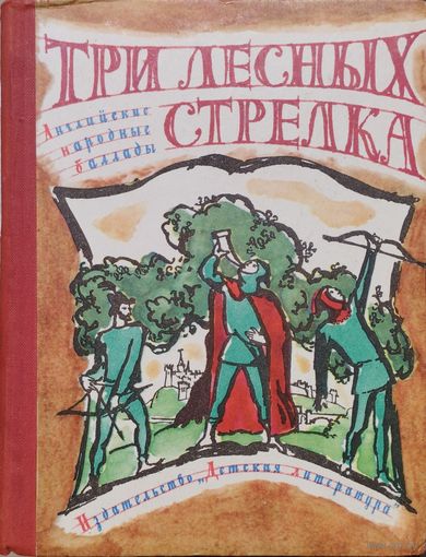 Баллады о Робин Гуде. Три лесных стрелка. Английские народные баллады