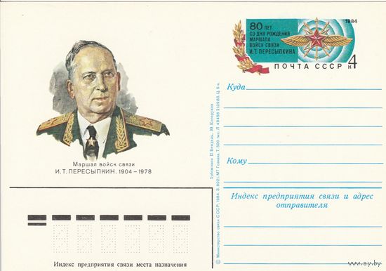 СССР 1984 ПК с ОМ 80-летие со дня рождения маршала И. Т. Пересыпкина (к3)