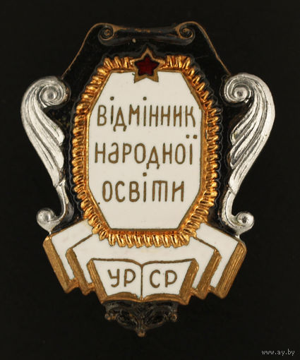 Отличник народного просвещения УССР
