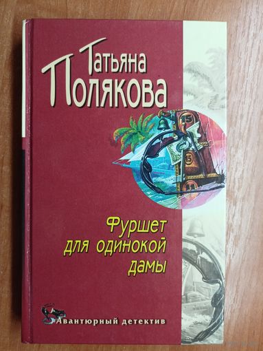 Татьяна Полякова "Фуршет для одинокой дамы"