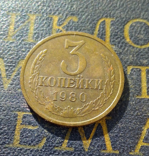 3 копейки 1980 СССР #13