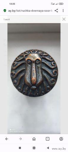 Ручка дверная, СССР (Лев Бонифаций)