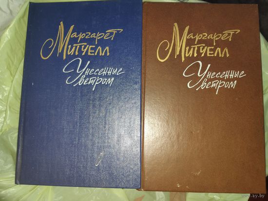 Маргарет Митчелл. Унесенные ветром (комплект из 2 книг)