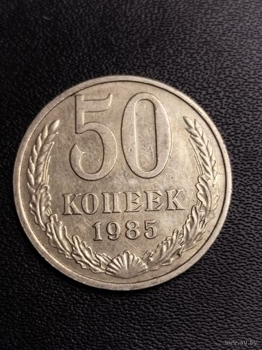 50 копеек 1985. Хорошее состояние! С 1 рубля