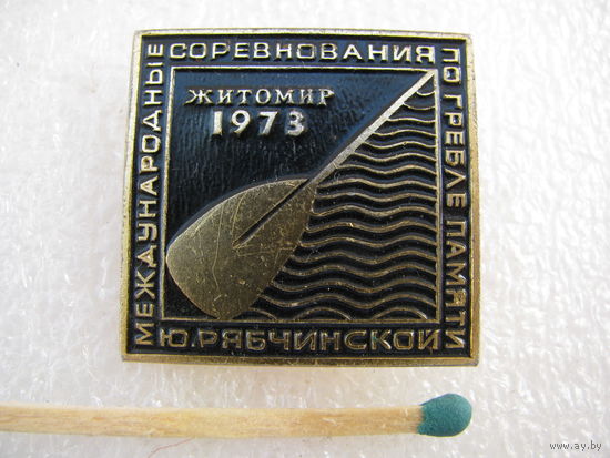 Знак. Международные соревнования по гребле памяти Ю. Рябчинской. Житомир 1973 г.