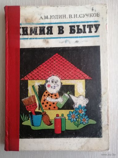 А. М. Юдин, В. Н. Сучков "Химия в быту". 1976г.