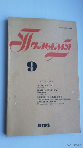 Полымя: літаратурна-мастацкі і грамадска-палітычны часопіс. 1993, 9